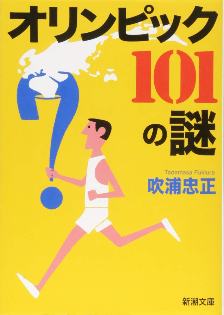 オリンピック 101の謎 (新潮文庫) Books