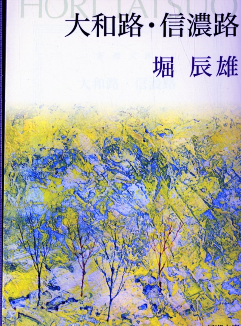 大和路・信濃路 (新潮文庫) Books