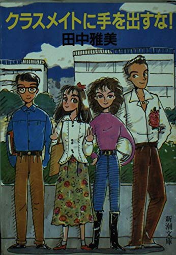 クラスメイトに手を出すな! (新潮文庫) Books