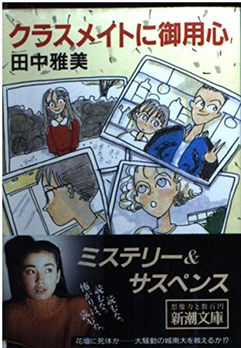 クラスメイトに御用心 (新潮文庫) Books