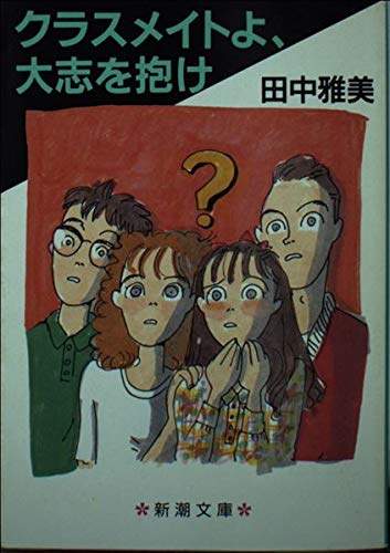 クラスメイトよ、大志を抱け (新潮文庫) Books