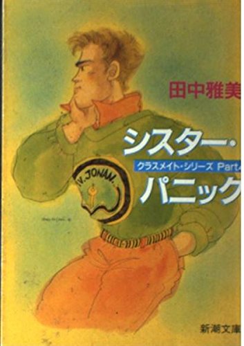 シスター・パニック (新潮文庫―クラスメイト・シリーズ) Books
