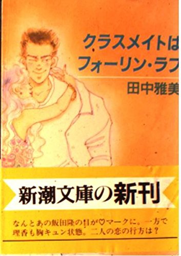 クラスメイトはフォーリン・ラブ (新潮文庫) Books