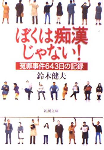 ぼくは痴漢じゃない!―冤罪事件643日の記録 (新潮文庫) Books