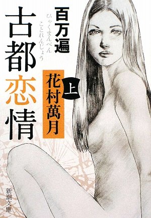 百万遍 古都恋情〈上〉 (新潮文庫) Books