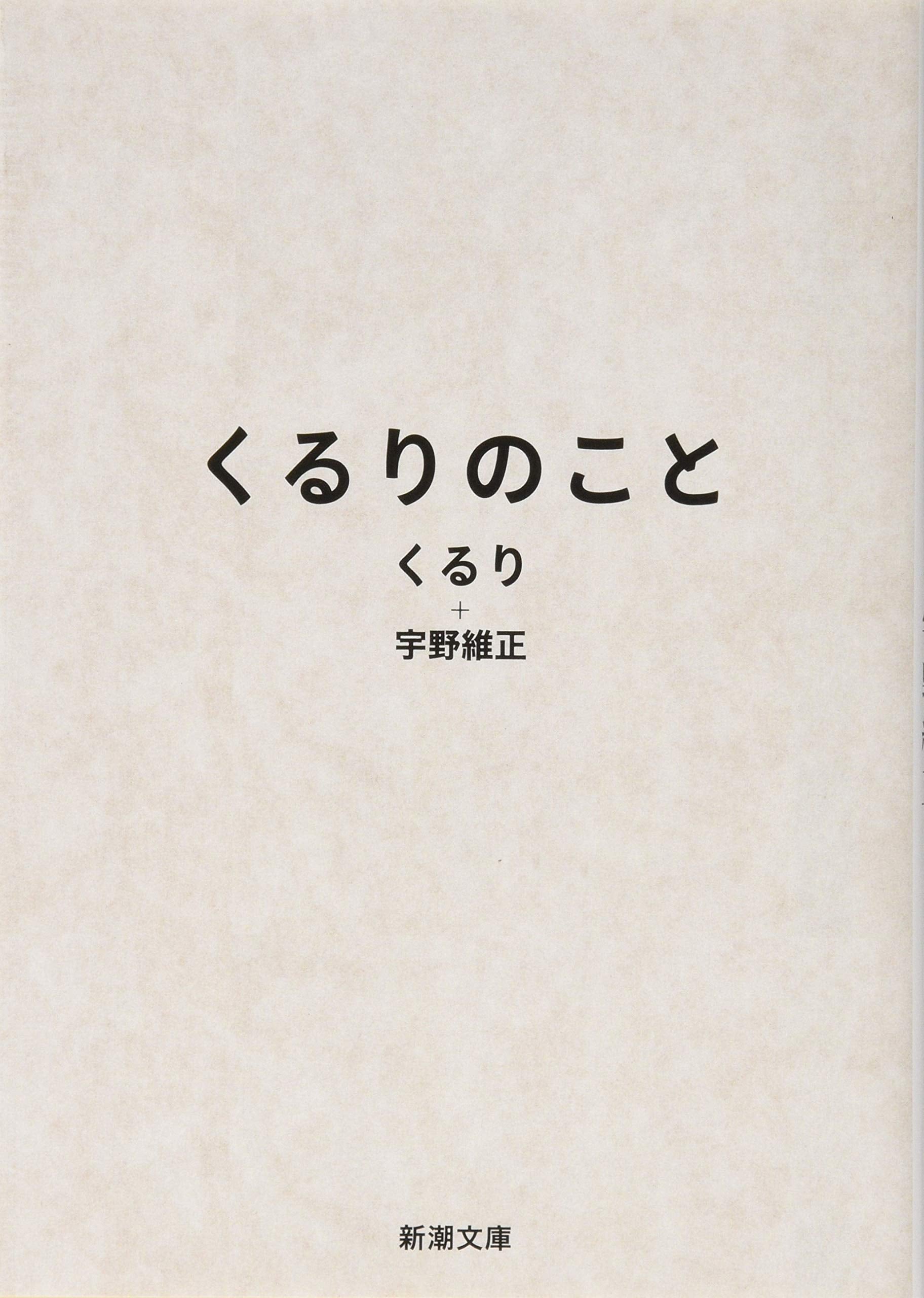くるりのこと (新潮文庫) book