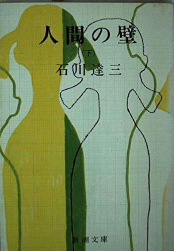 人間の壁 (下巻) (新潮文庫) Books
