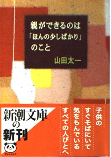 親ができるのは「ほんの少しばかり」のこと (新潮文庫) Books