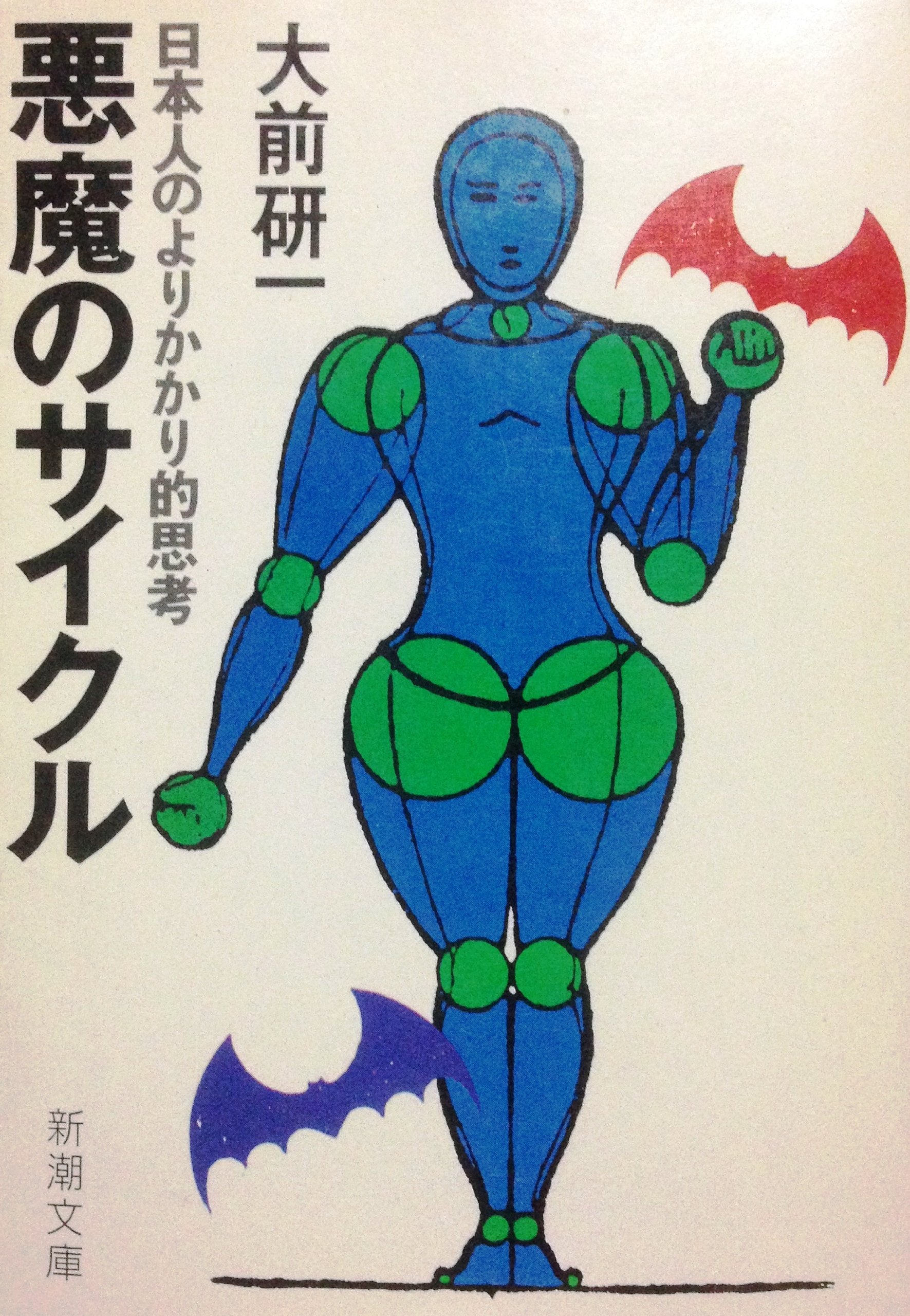 悪魔のサイクル―日本人のよりかかり的思考 (新潮文庫) Books