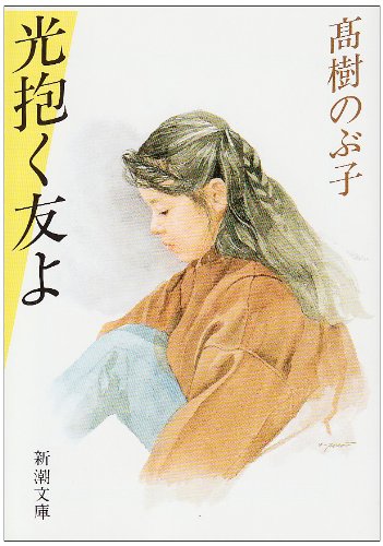 光抱く友よ (新潮文庫) book