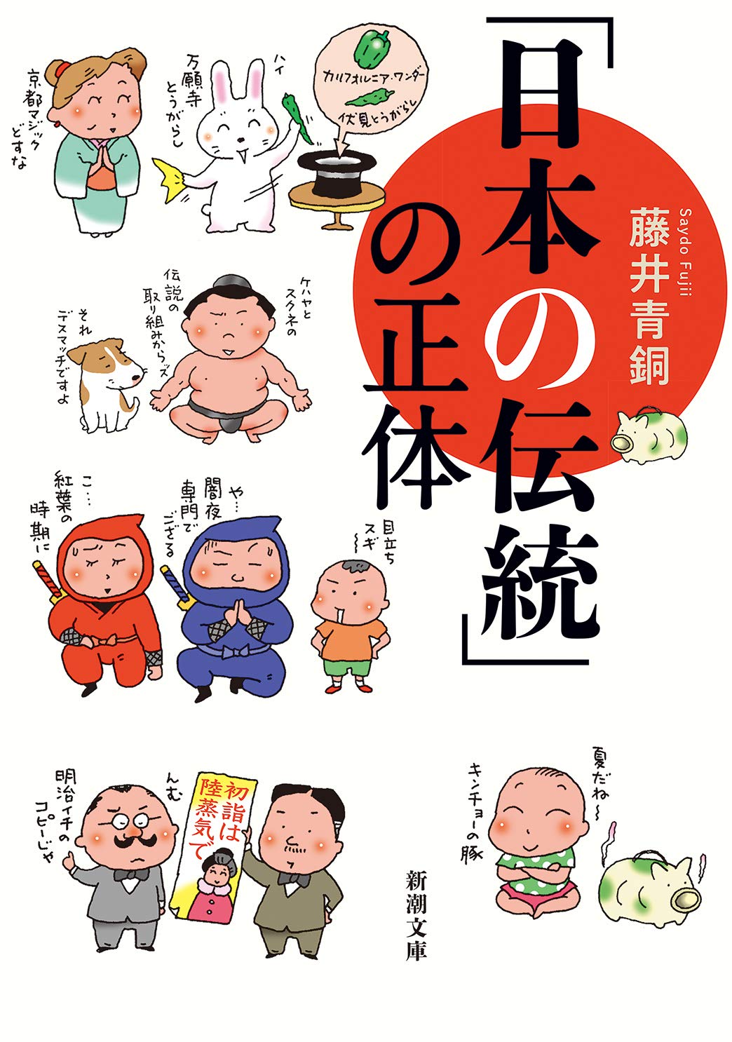 「日本の伝統」の正体 (新潮文庫) Books