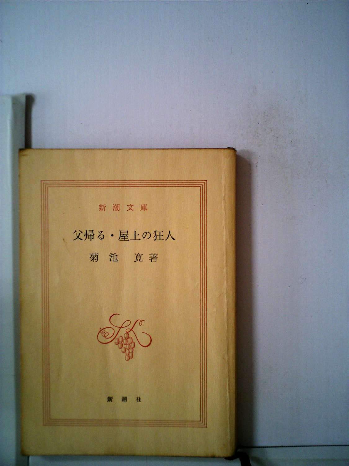 父帰る/屋上の狂人 (新潮文庫 草 28-2) book