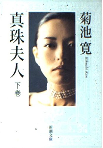 真珠夫人 下巻 新潮文庫 き 1-4 book