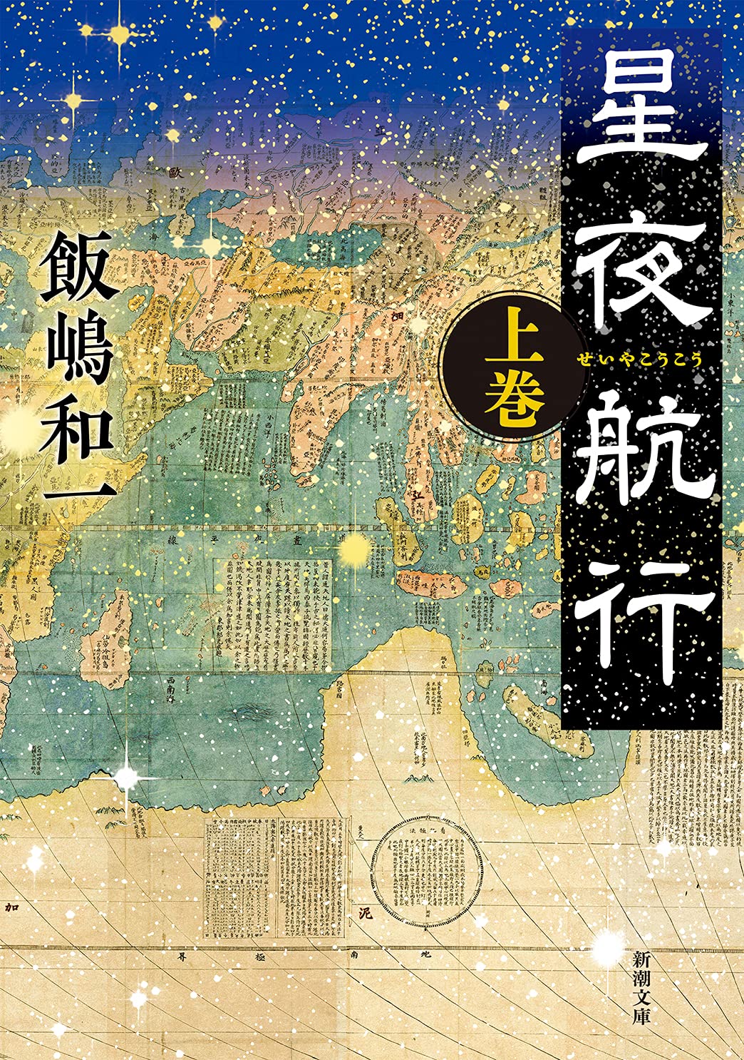 星夜航行(上) (新潮文庫) Books