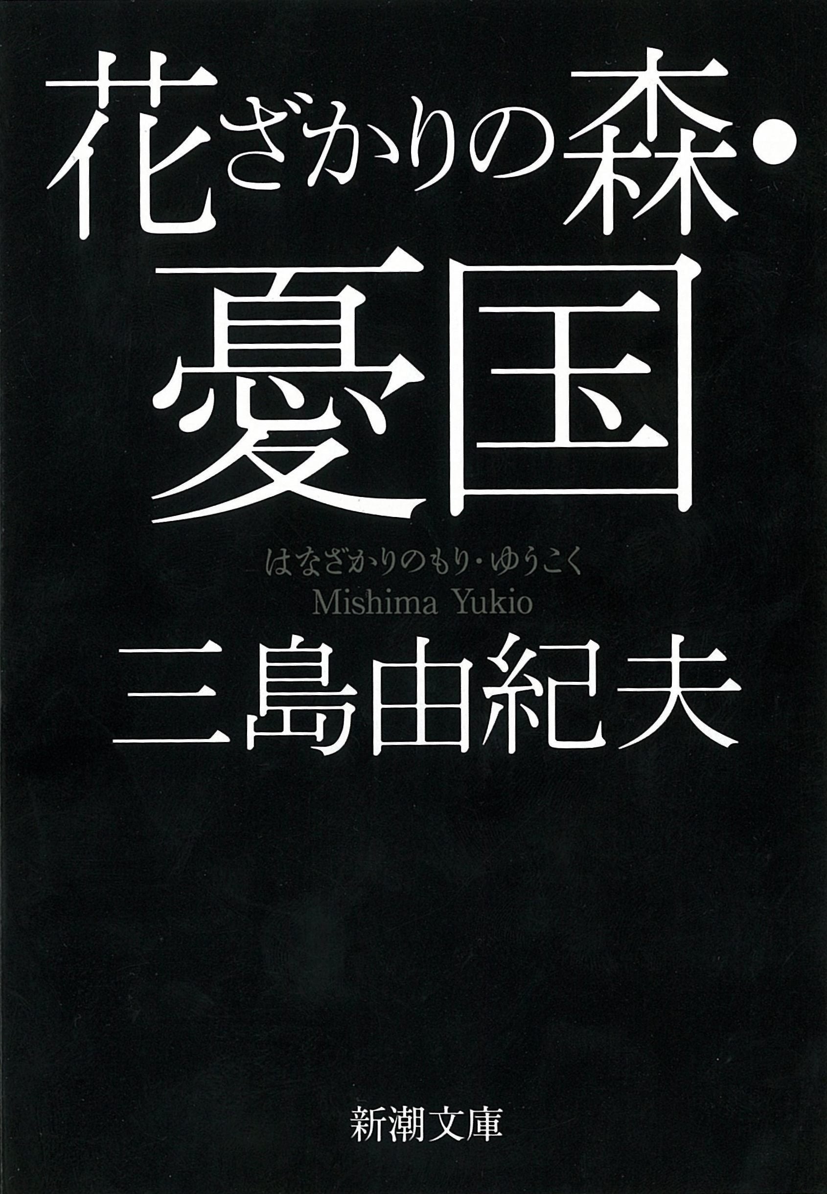 Hanazakari no mori ; Yukoku : jisen tanpenshu Books