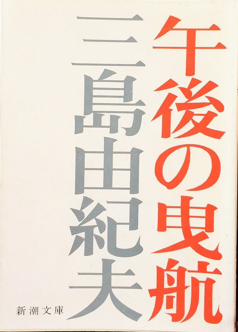 Le marin rejeté par la mer, Afternoon towing (en japonais) book