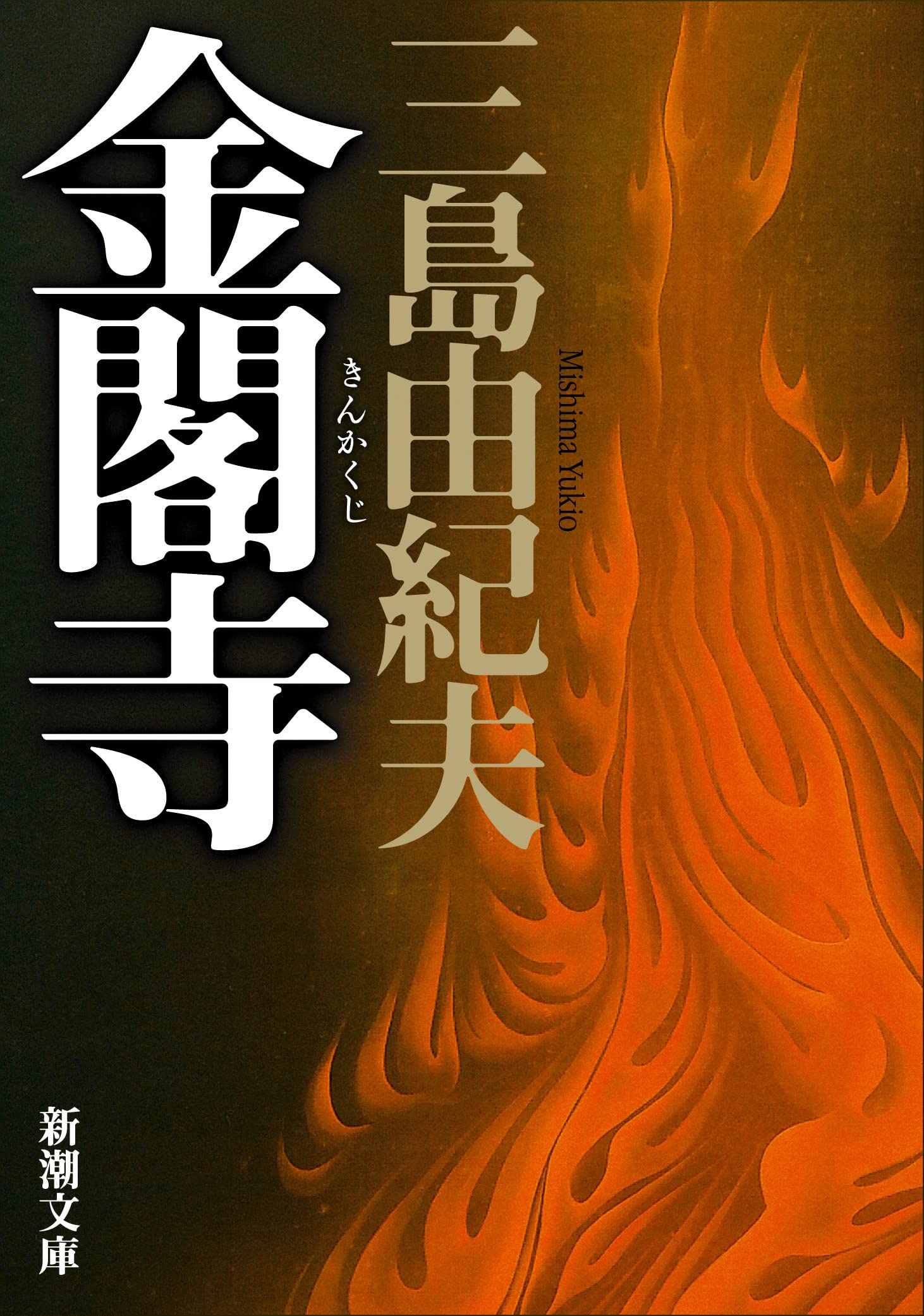 LE PAVILLON D'OR (VO JAPONAIS) book