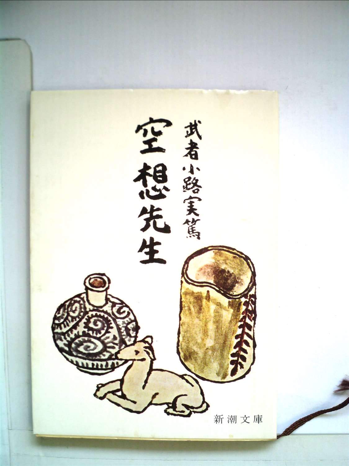 空想先生 (新潮文庫 む 1-5) book