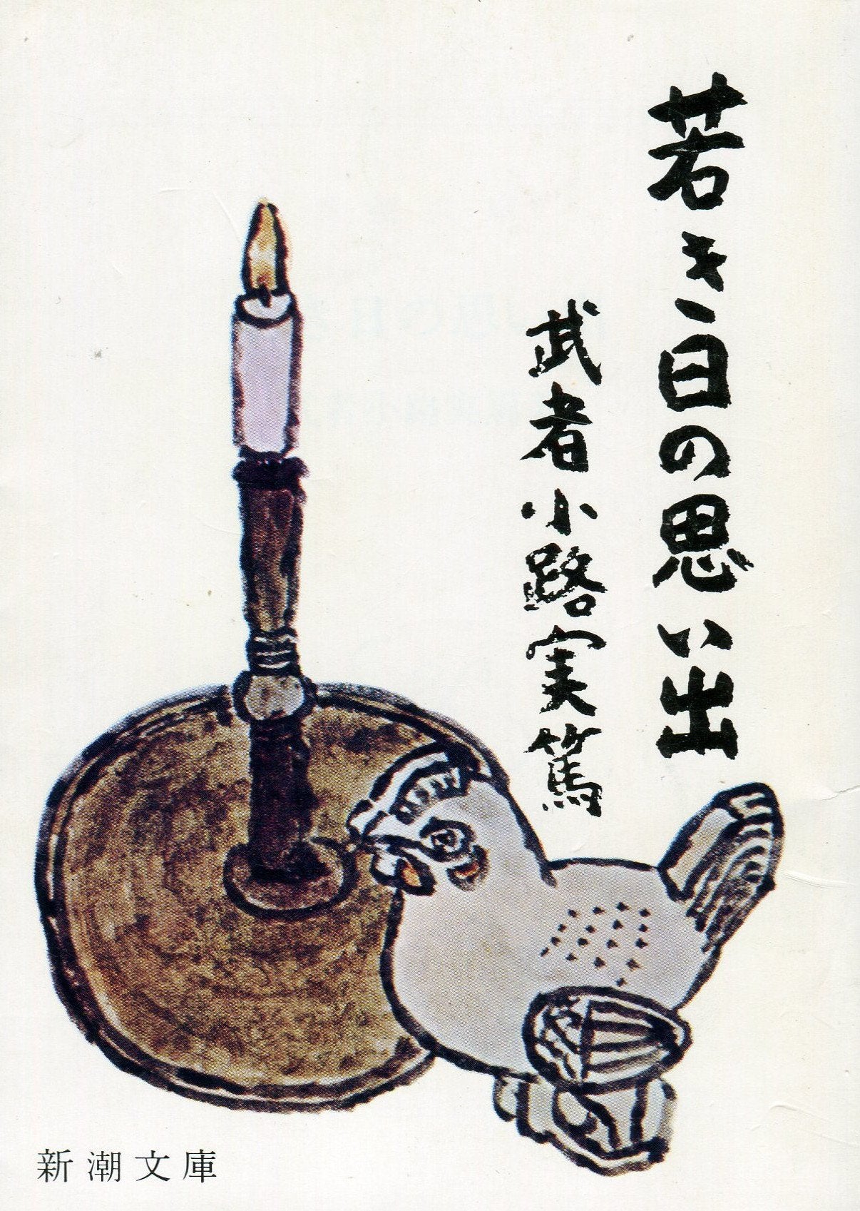 若き日の思い出 (新潮文庫) Books