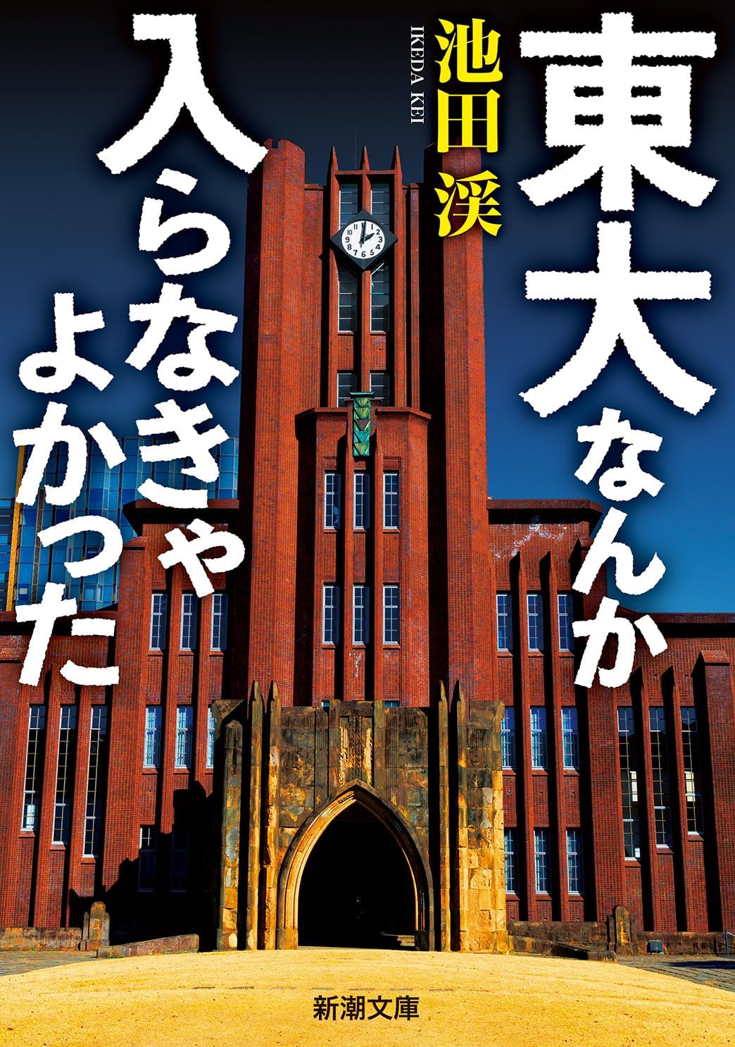 東大なんか入らなきゃよかった Books