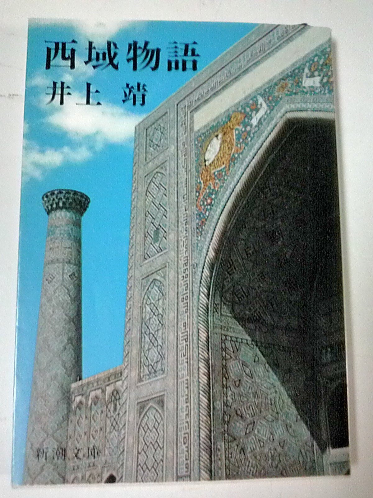 Central Asia Story (Mass Market Paperback doctor 7-22) (1977) ISBN: 4101063222 Books