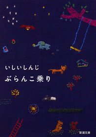 ぶらんこ乗り (新潮文庫) Books