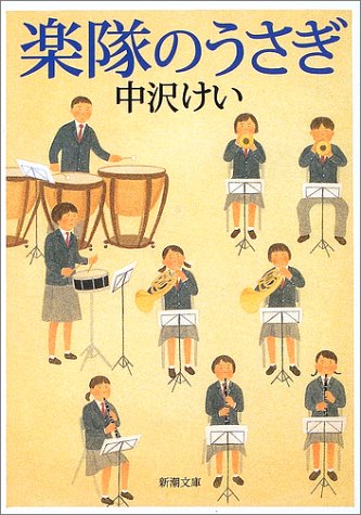 楽隊のうさぎ (新潮文庫) book