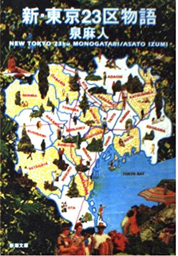 新・東京23区物語 (新潮文庫) Books
