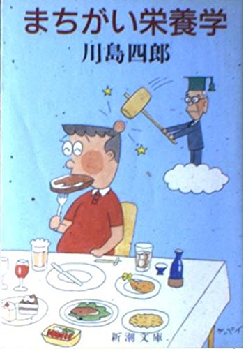 まちがい栄養学 (新潮文庫) Books