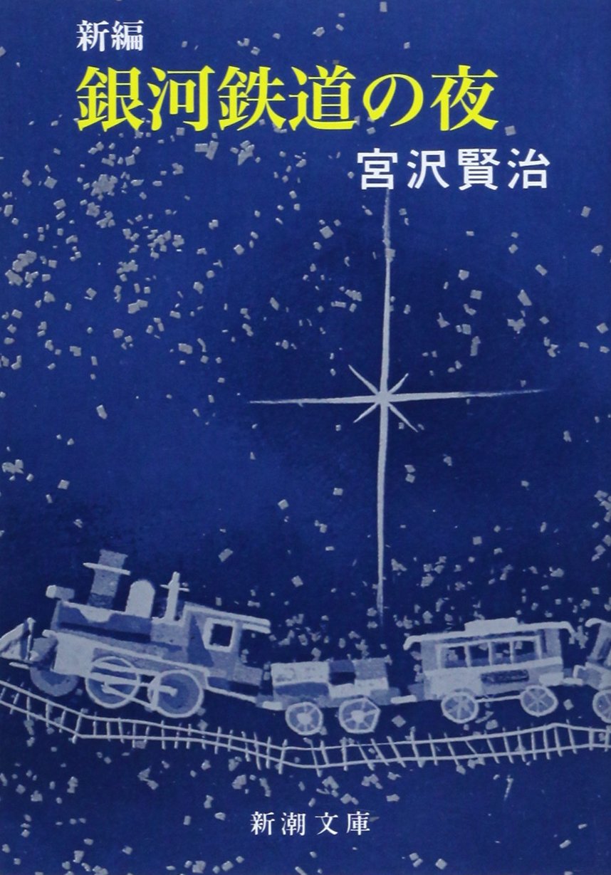 新編 銀河鉄道の夜 (新潮文庫) book