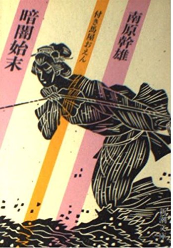 付き馬屋おえん暗闇始末 (新潮文庫) book