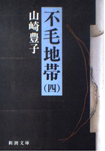 不毛地帯 (4) (新潮文庫) Books