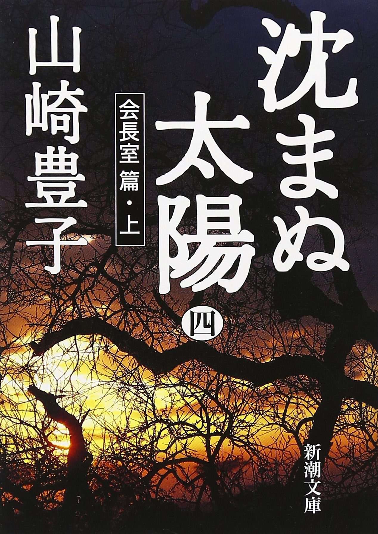 沈まぬ太陽〈4〉会長室篇(上) (新潮文庫) Books