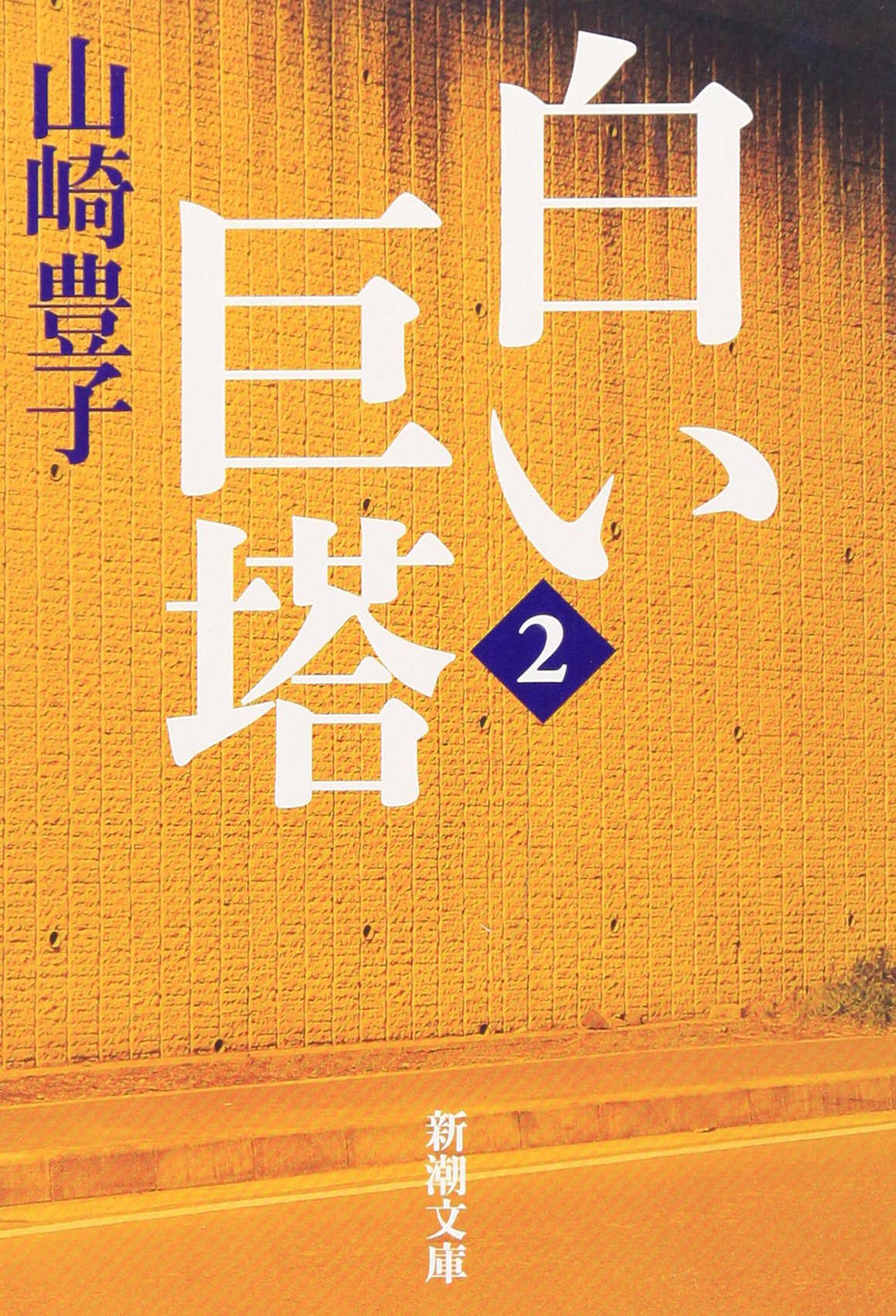 白い巨塔〈第2巻〉 (新潮文庫) Books