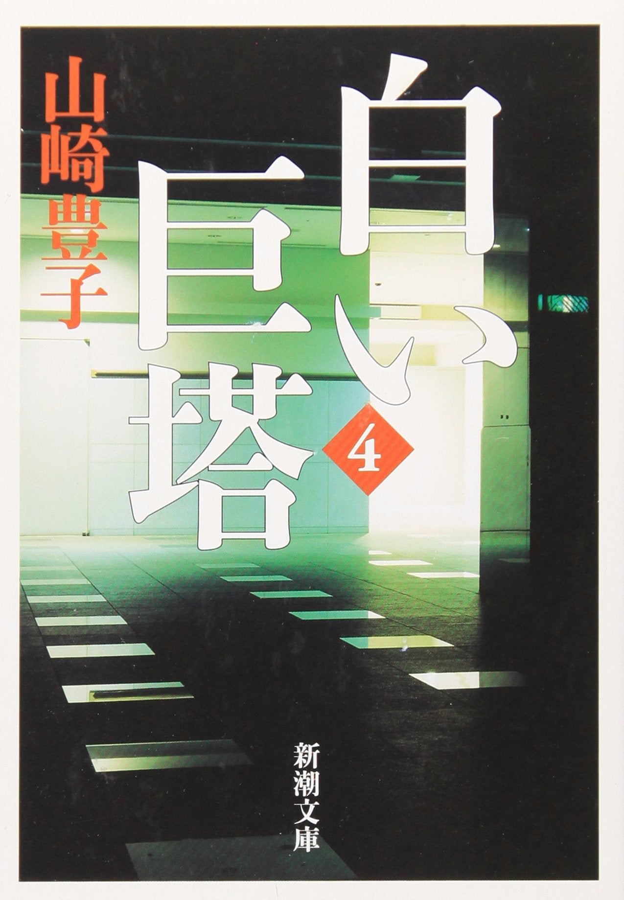 白い巨塔〈第4巻〉 (新潮文庫) Books