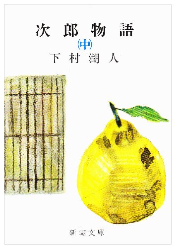 次郎物語〈中〉 (新潮文庫) Books
