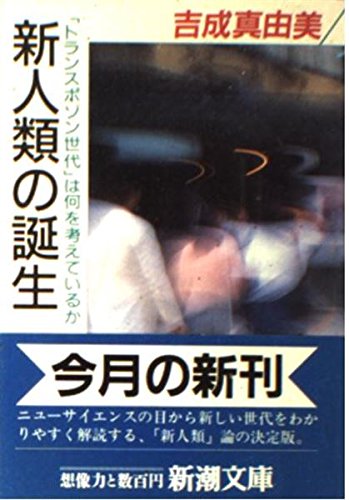 新人類の誕生―「トランスポゾン世代」は何を考えているか (新潮文庫) Books