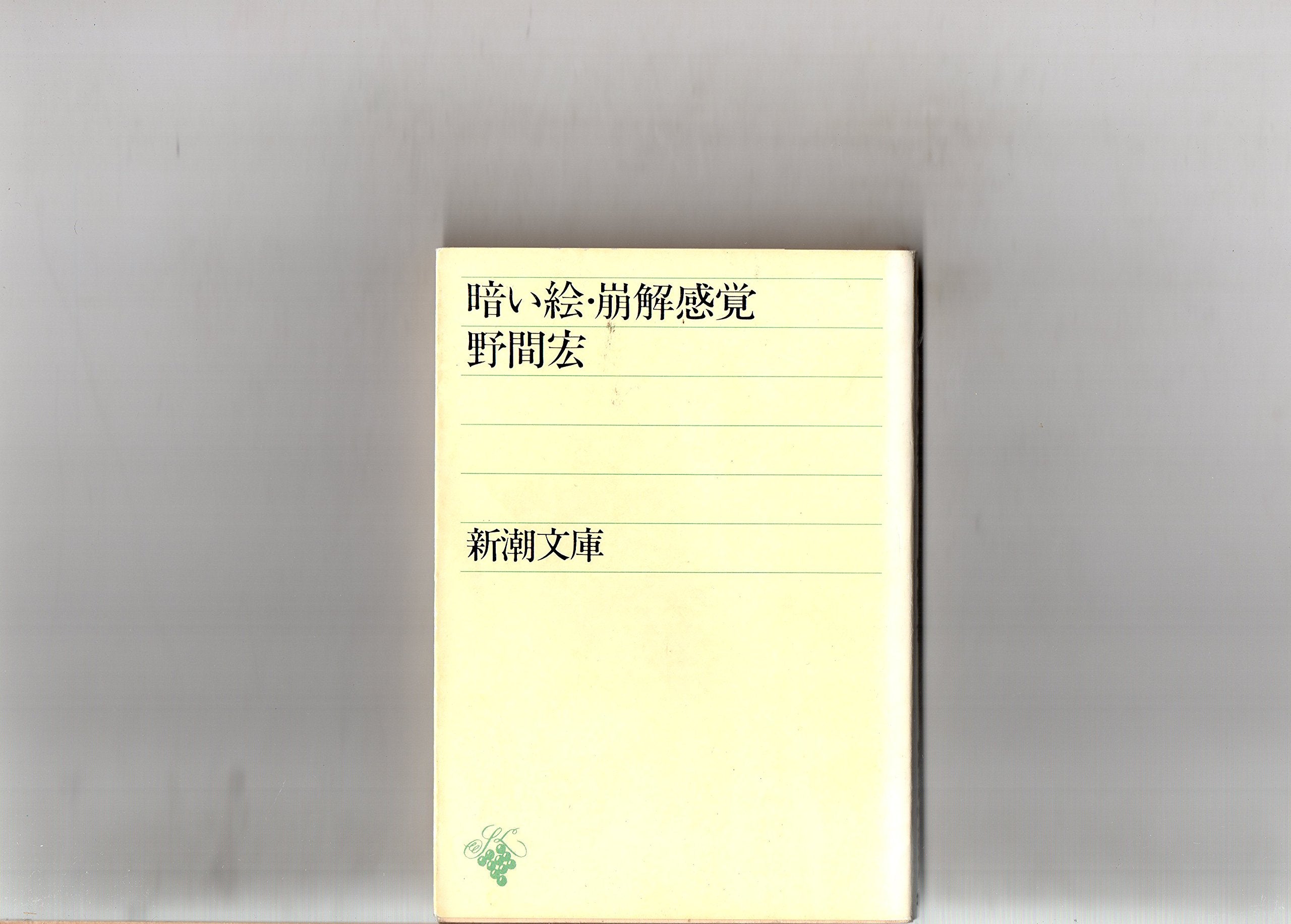 暗い絵・崩解感覚 (新潮文庫) Books