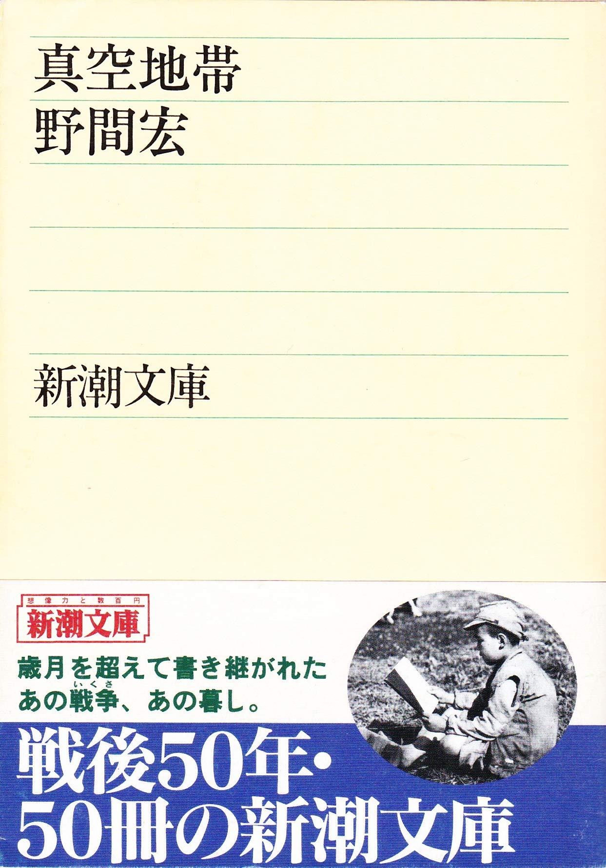 真空地帯 (新潮文庫 の 1-2) Books