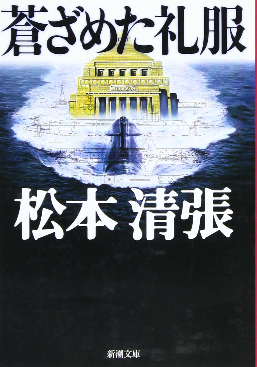 蒼ざめた礼服 (新潮文庫 ま 1-26) book