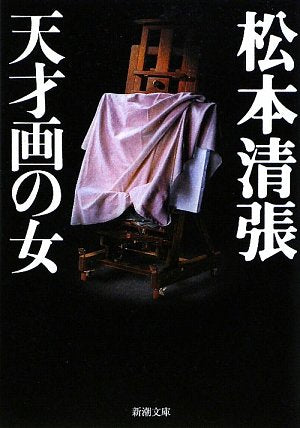 天才画の女 (新潮文庫) Books