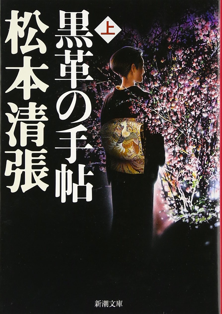 黒革の手帖〈上〉 (新潮文庫) Books