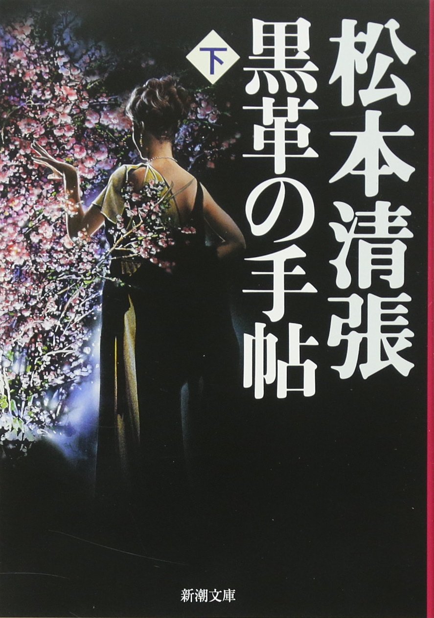 黒革の手帖〈下〉 (新潮文庫) Books