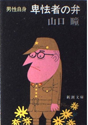 男性自身 卑怯者の弁 (新潮文庫) book