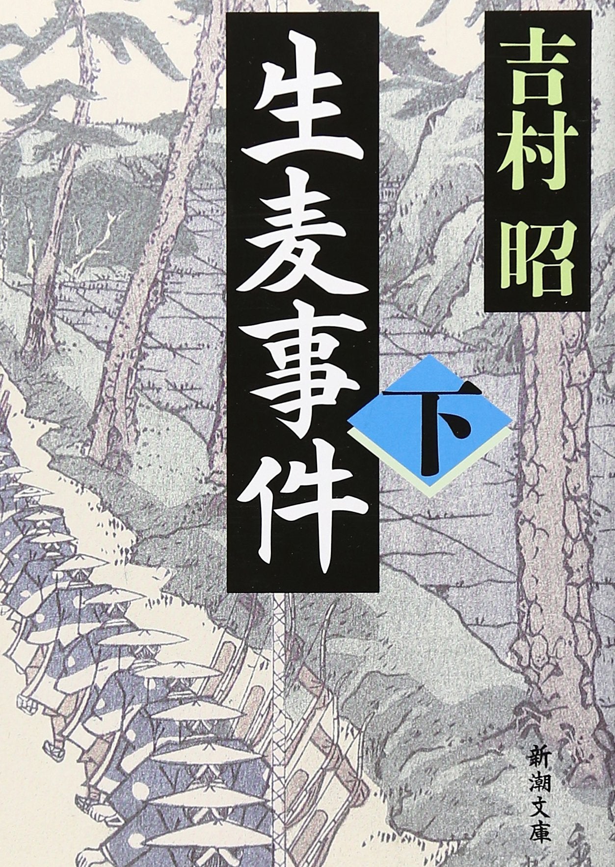 生麦事件〈下〉 (新潮文庫) book