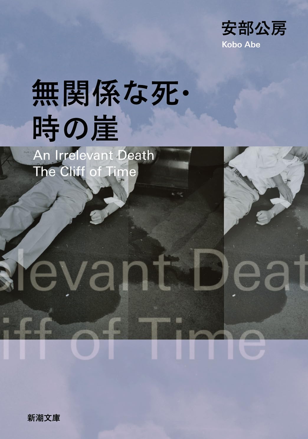 無関係な死・時の崖 (新潮文庫) book