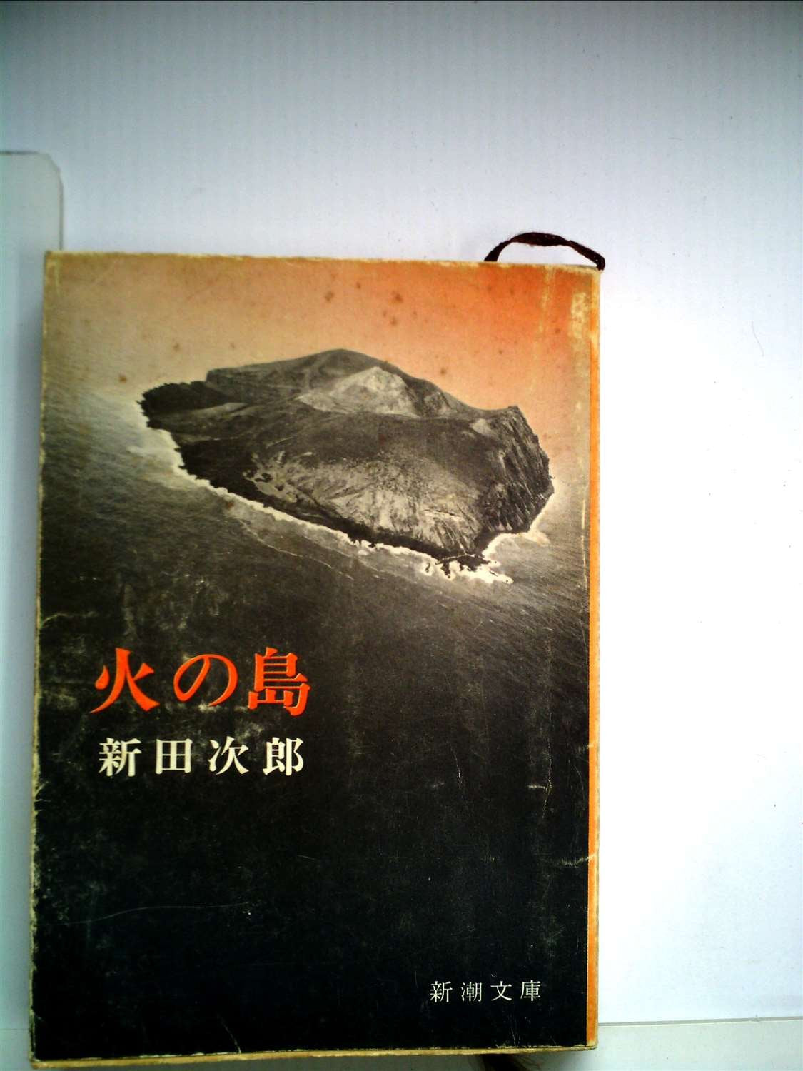 火の島 (新潮文庫 に 2-8) Books