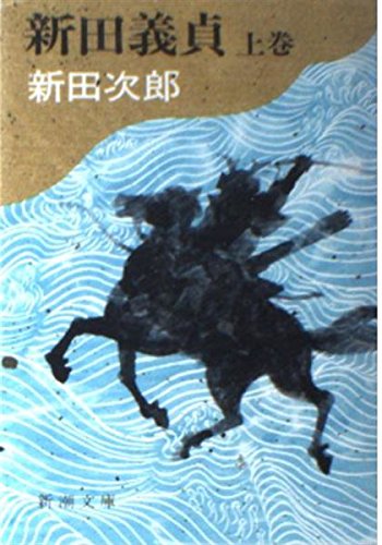 新田義貞 (上巻) (新潮文庫) book