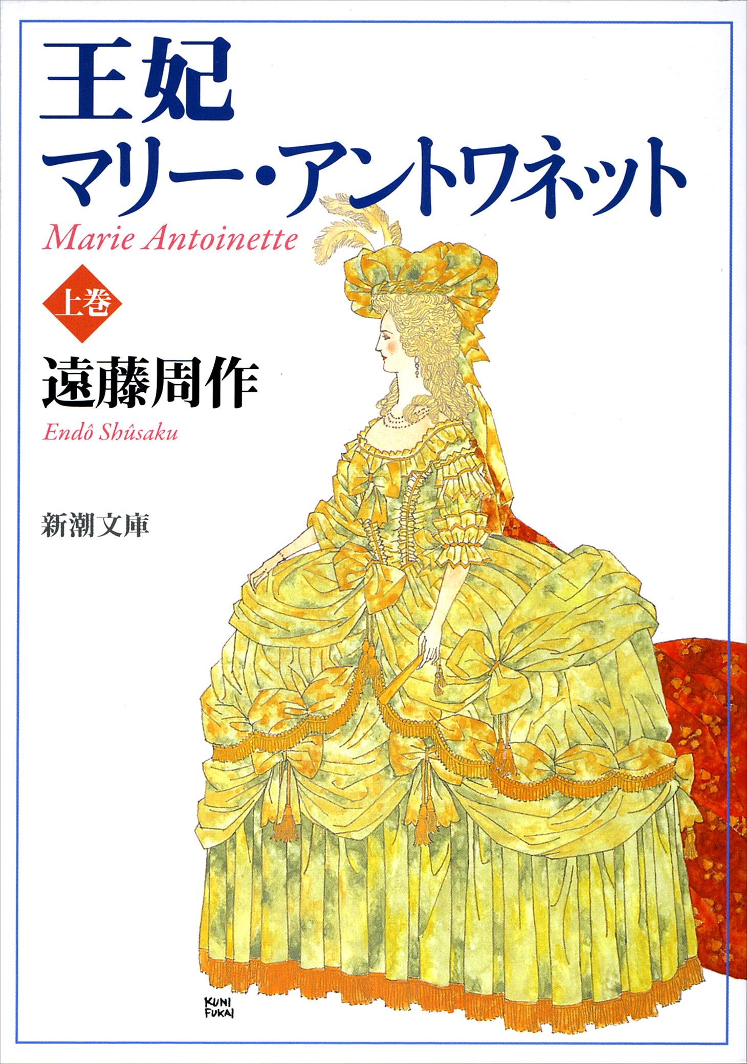 王妃マリー・アントワネット〈上〉 (新潮文庫) Books