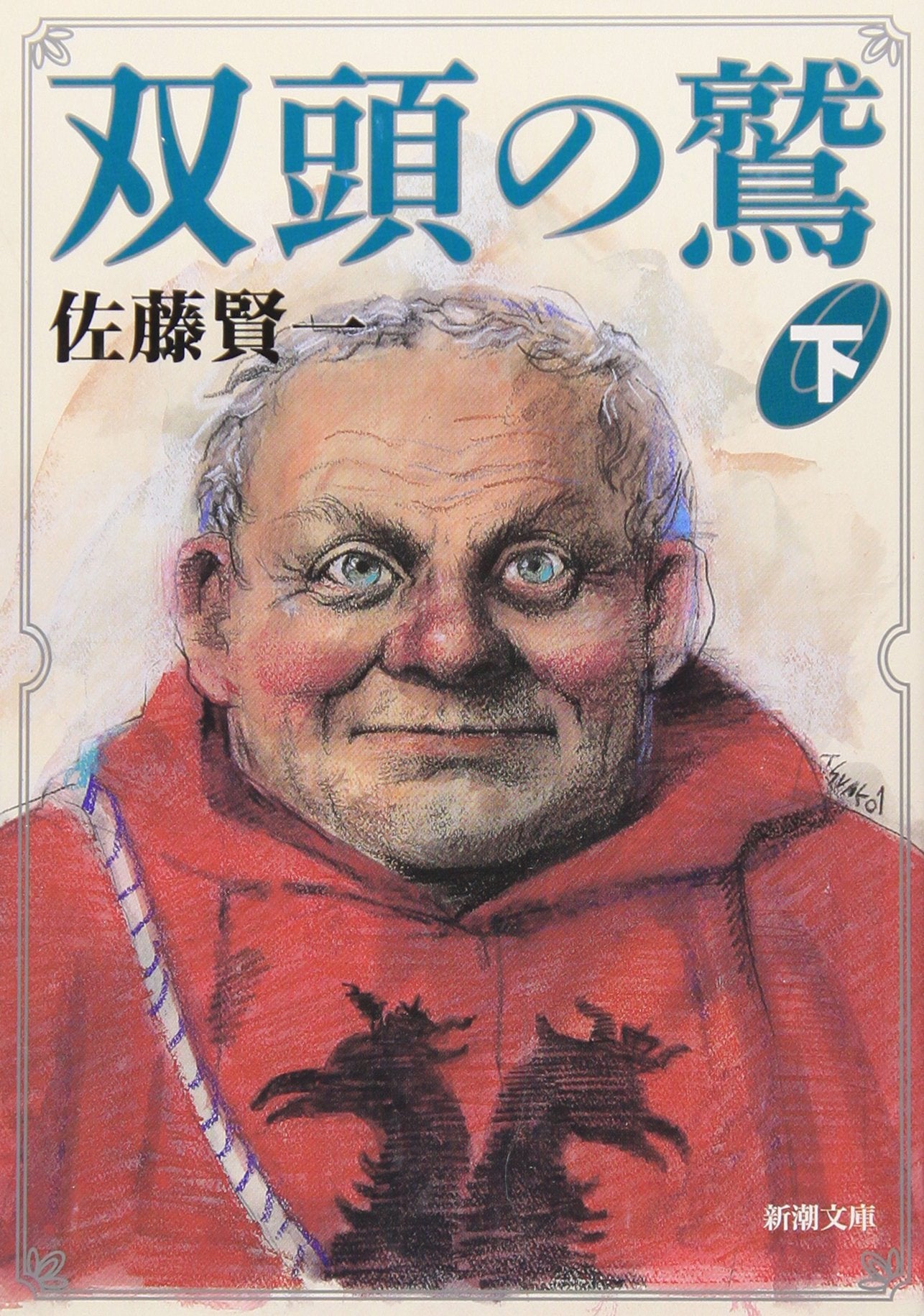 双頭の鷲〈下〉 (新潮文庫) Books